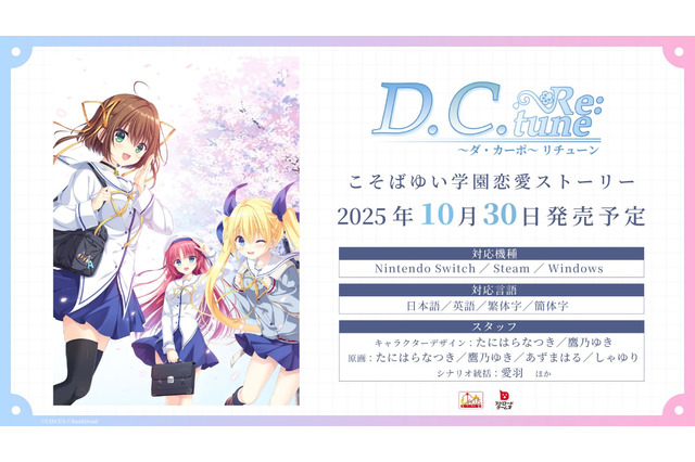 『D.C. Re:tune ～ダ・カーポ～ リチューン』豪華な限定パッケージ版が予約開始！リメイク版からの新キャラ&OP情報も公開 画像