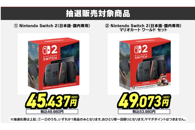「スイッチ2」一度の応募でチャンス3回！ヤマダデンキ2次抽選販売開始 画像