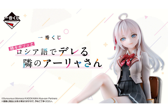 ラストワン賞のアーリャフィギュアは“靴下（縫製物）”が付属！「ロシデレ」一番くじ全ラインナップ公開ーボイス付き添い寝ビジュアルクロスも注目 画像