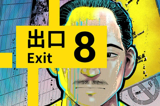 『8番出口』コロコロコミックで漫画化!第1話無料公開、「おじさん」や「異変」も登場のホラーテイスト作品に 画像