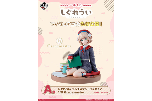 人気イラストレーター兼VTuber「しぐれうい」が一番くじに初登場!A賞はペタンと女の子座りが可愛い“マルチスタンドフィギュア” 画像