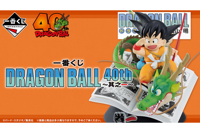 「ドラゴンボール」40周年記念一番くじが発売決定!コミックス表紙から飛び出たような大迫力フィギュアがラインナップ 画像