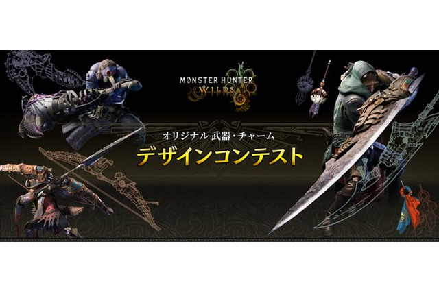 『モンハンワイルズ』武器&チャームのデザインコンテストが開催!最優秀作品はゲーム内に実装 画像
