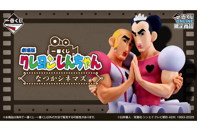 劇場版「クレヨンしんちゃん」新作一番くじの受注再販売が決定！期間は6月10日から6月29日まで 画像