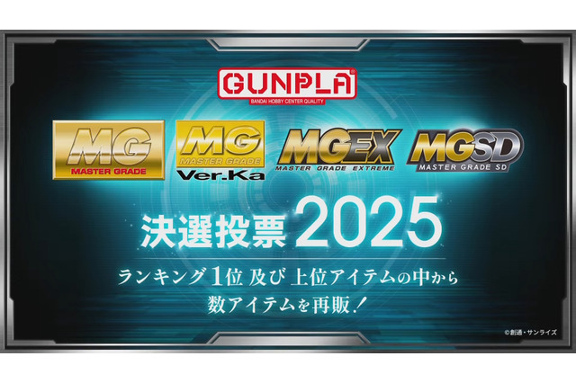 再販するMGガンプラを皆で決める「MG決選投票2025」開催決定！SNSでは「MG ディープストライカー」「MGEX ストフリ」を熱望する声も 画像