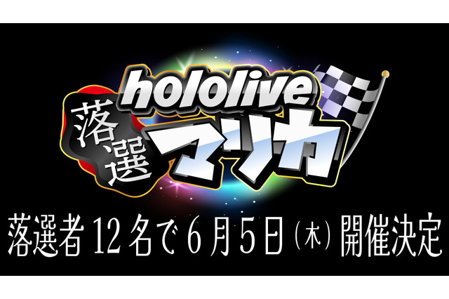 スイッチ2に落ちたメンバーが集合…「ホロライブ落選マリカ」開催決定―さくらみこさん主催、『マリオカート8 デラックス』で全12名が走る 画像