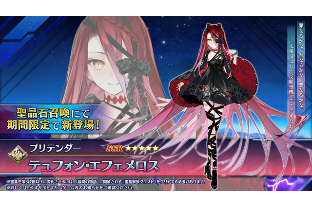 『FGO』新規サーヴァント「★5 テュフォン・エフェメロス」実装決定!雰囲気がガラッと変わる「簡易霊衣」も新登場 画像