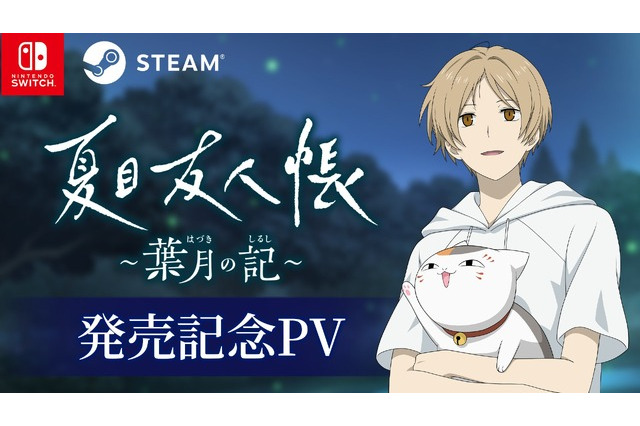 アニメ原作ADV『夏目友人帳 ～葉月の記～』発売！5つのエンディングを迎えるオリジナルストーリーで展開 画像