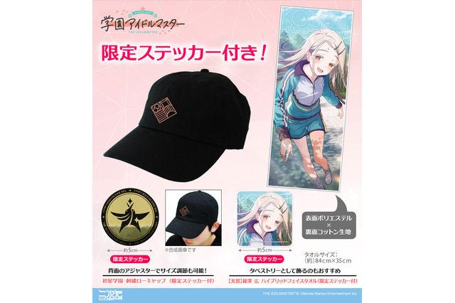 『学マス』クラス対抗初星大運動会に向けたアイテムが事前販売！限定ステッカー付きのローキャップやタオルまで 画像