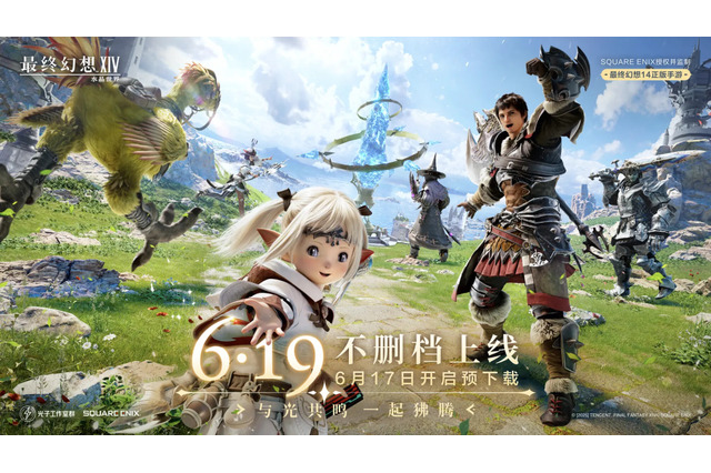 モバイル版『FF14』が6月19日に中国で配信!『Just Dance』の新作も―次なるヒット作を探せ!日本未上陸の注目ゲームアプリ3選【2025年6月8日】 画像