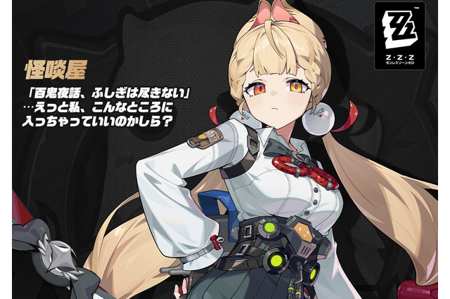 『ゼンゼロ』新キャラクター「浮波柚葉」「アリス」が公開！オカルトグループ「怪啖屋」所属の女子学生風な2人組 画像