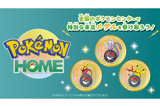『Pokémon HOME』のメダル機能が“全国のポケモンセンター”に対応！店舗ごとに異なる「来店記念メダル」が素敵 画像