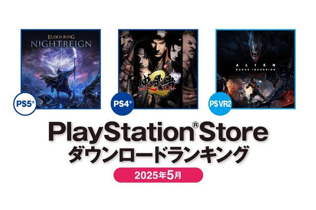 PS5では『エルデンリング ナイトレイン』が首位！2025年5月のPS Storeダウンロードランキングが発表 画像