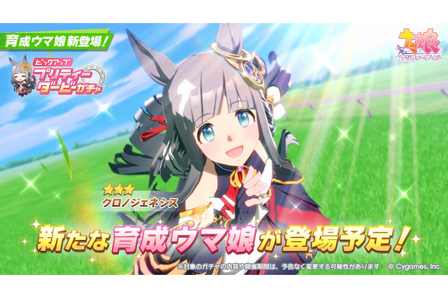 『ウマ娘』新たに「クロノジェネシス」が育成ウマ娘化！宝塚に有馬記念、グランプリレース3連覇で新たな歴史を刻んだ名牝 画像