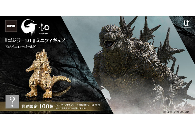 約1cmサイズ金製「ゴジラ-1.0」ミニフィギュアのクオリティが凄い!劇中で使用した3Dデータを元に、職人が躍動感と美しさを表現 画像
