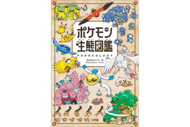 書籍「ポケモン生態図鑑」が発売！2人の”リアル博士”がフルカラーイラストで分かりやすく解説ー関連グッズも同時展開 画像
