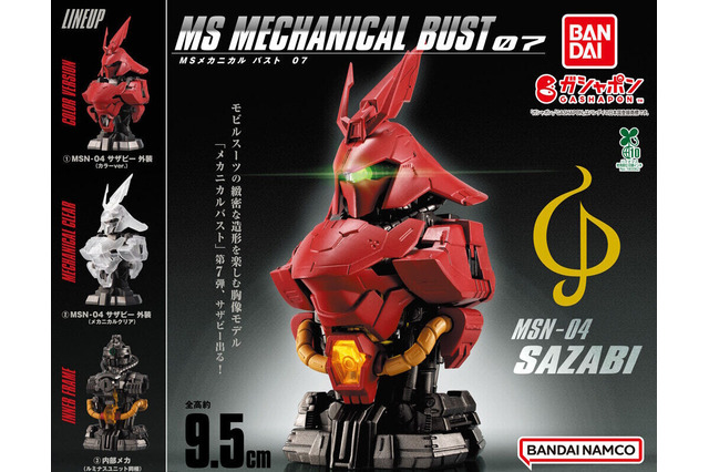 ガシャポン「MSメカニカルバスト サザビー」が再販!ルミナスユニット採用で頭部や腹部のクリア部分が発光 画像