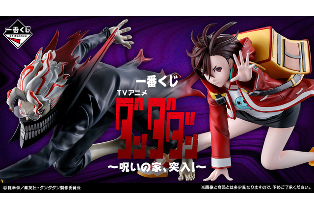 「ダンダダン」新作一番くじの全ラインナップ公開！「オカルン（変身）」や「モモ」のフィギュア、セルポ星人になりきれるお面も 画像