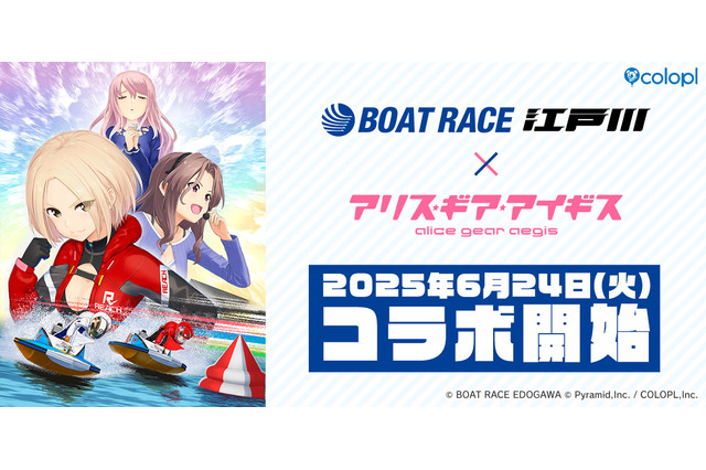 『アリス・ギア・アイギス』×「BOAT RACE江戸川」コラボが6月24日開始!新キャラ「佐士原七海」と「蒼浜麻駆理」がオリジナルエピソードと共に参戦 画像