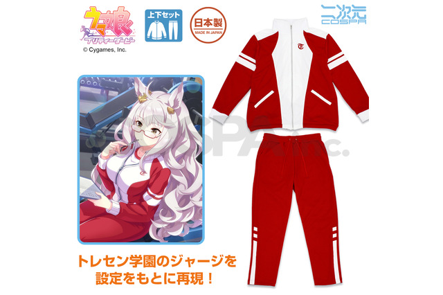 『ウマ娘』トレセン学園のジャージが商品化!ゲーム設定に基づいてしっぽの穴まで忠実に再現、 一年中快適な着心地 画像