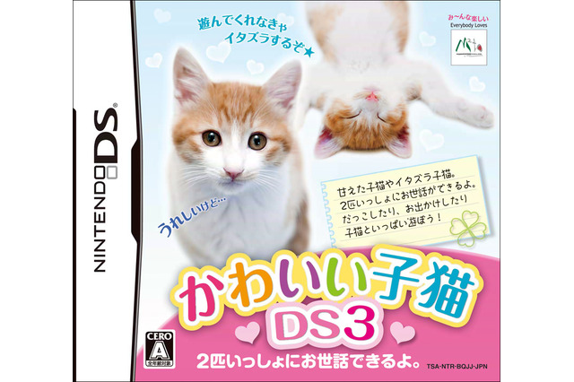 『かわいい子猫DS3』発売日が12月2日に変更 画像