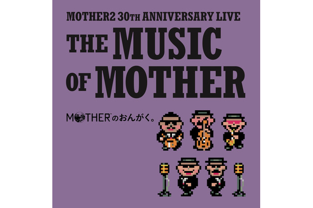 大人も子供も、おねーさんも。『MOTHER2』30周年記念ライブが音源化!ブックレットには貴重な思い出を語るトークコーナーを収録 画像