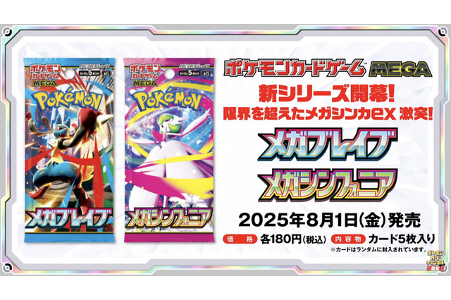 『ポケカ』“メガブレイブ/メガシンフォニア”がAmazonで抽選販売―ついに「メガシンカex」登場の次世代パック 画像