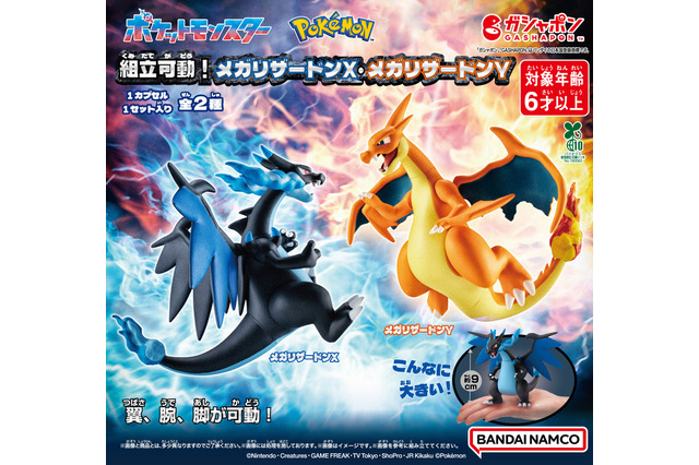 『ポケモン』メガリザードンX/Yが、高級ガシャポンで組立可動フィギュアに!全長約9cmのビッグサイズ 画像