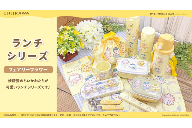 妖精姿の「ちいかわ」ランチシリーズが可愛い！柔らかい黄色が印象的なラインナップ 画像