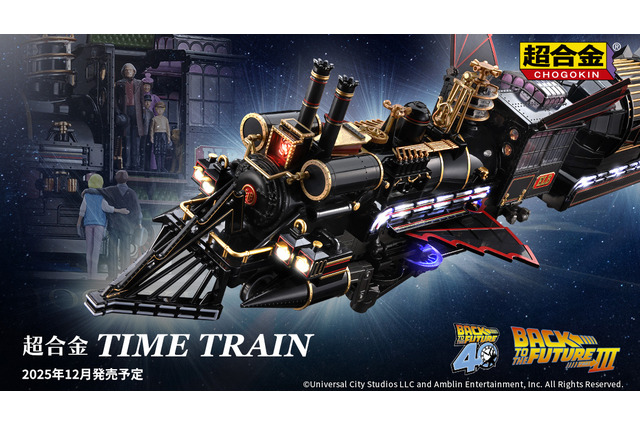 映画「BACK TO THE FUTURE Part III」のクライマックスが蘇る!蒸気機関車型タイムマシン「TIME TRAIN」が高級感たっぷりに立体化 画像
