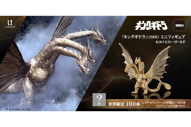 黄金色の鱗がより輝く!映画「ゴジラVSキングギドラ」より「キングギドラ」が“金”で立体化ー職人が複雑なフォルムを約1cmサイズで再現 画像