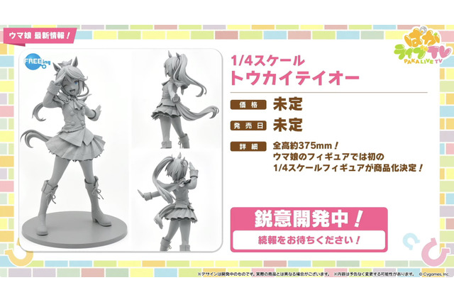『ウマ娘』初の1/4スケールフィギュアが超デカい！英語版「うまぴょい伝説」の歌詞も気になる【ぱかライブTV Vol.54まとめ】 画像