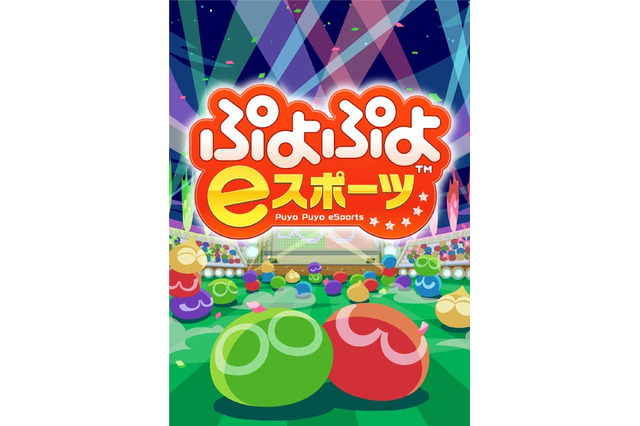 松竹ブロードキャスティングとKDDIが連携、『ぷよぷよ eスポーツ』でシニア世代の交流を促進 画像