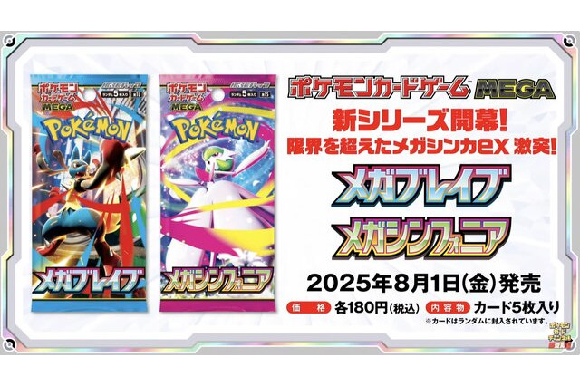 『ポケカ』新弾「メガブレイブ/メガシンフォニア」で環境激変！？ アベイル新グッズも可愛い―「ポケモン」ニュースランキング 画像