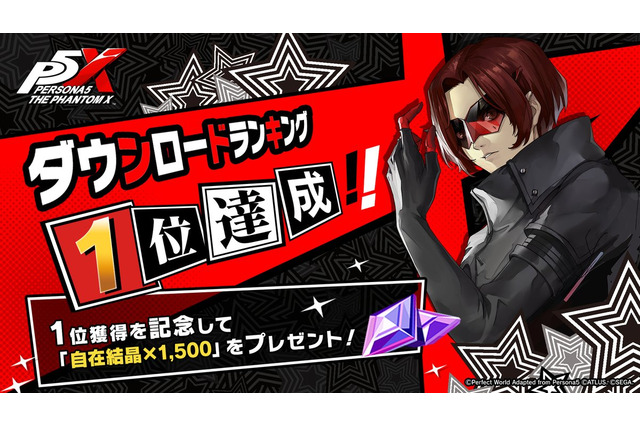 『ペルソナ5: The Phantom X』150万DL達成!ストアランキング1位記念でガチャ10連分の「自在結晶」配布 画像