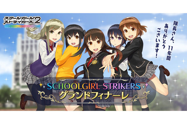 スクエニ、『スクスト2』を9月29日15時をもってサービス終了―リリース約11年のご長寿タイトルが“完結”をもって幕下ろす 画像