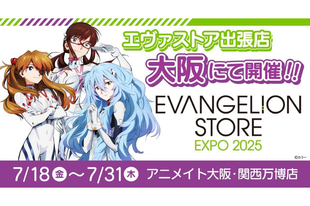 「エヴァ」“全話Tシャツ”も!? 大阪・関西万博会場内のアニメイトにてPOP-UPスペースが期間限定で開催 画像