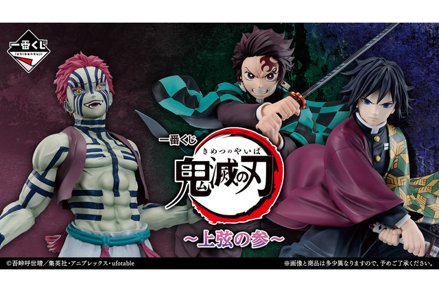 「鬼滅の刃」“猗窩座戦”がテーマの新作一番くじ、オンラインで販売!煉獄の鍔を受け継いだ「炭治郎」フィギュアなどがズラリ 画像