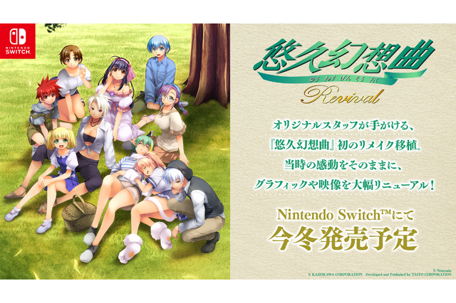 『悠久』復活!初代作リメイク『悠久幻想曲リバイバル』ニンテンドースイッチ向けに発表 画像