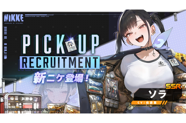 CA制服の下に隠されたボリュームがすごい…！『勝利の女神：NIKKE』新ニケ「ソラ」が7月3日メンテナンス後より実装 画像