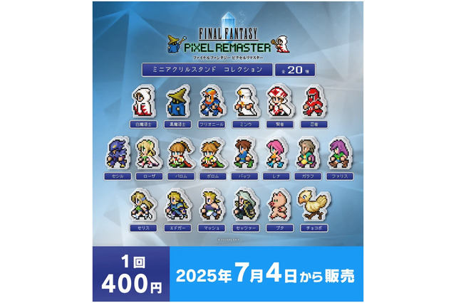 『FFピクセルリマスター』カプセルトイが7月4日より順次販売開始!『I』~『VI』までのキャラクターがズラリ 画像