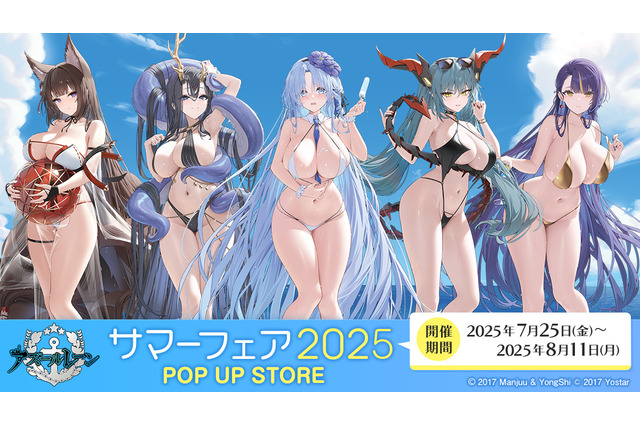 際どい水着に濡髪の艶やかさ！「アズレン サマーフェア2025」の描き下ろしグッズが指揮官を揺さぶる 画像