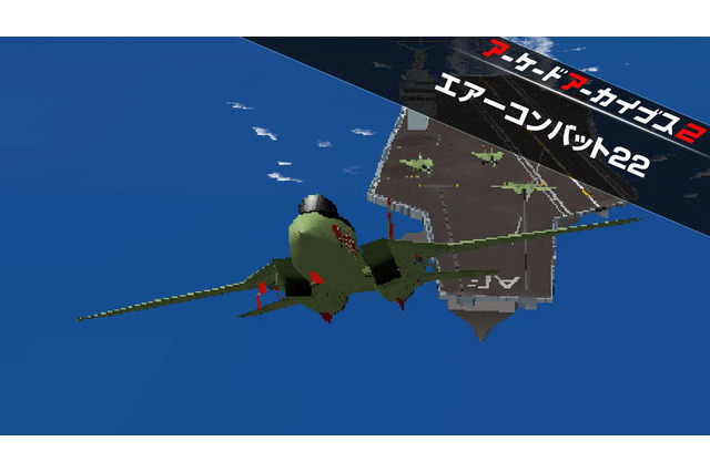 高橋名人、『アケアカ エアーコンバット22』を買ったつもりが…全く別ゲーだった2本のゲームを楽しく遊び切る 画像