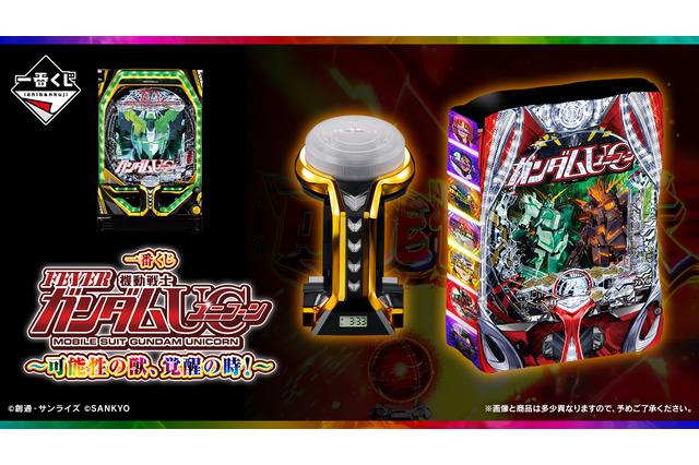 「一番くじ フィーバー機動戦士ガンダムユニコーン」の全ラインナップ公開!光って鳴る「レバブルアラームクロック」などパチンコらしいグッズ盛りだくさん 画像