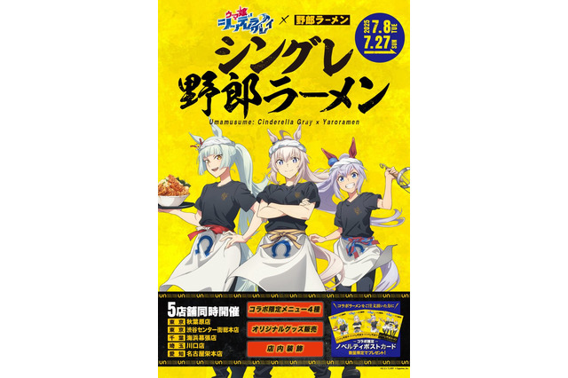 「ウマ娘 シンデレラグレイ」×「野郎ラーメン」コラボ開催！オグリたちの店員風新規描き下ろしイラストグッズや限定メニューを展開 画像