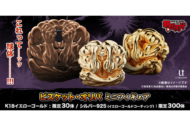 お値段22万！「範馬刃牙」より、筋肉を使って球体状になった「ビスケット・オリバ」極小サイズの金フィギュアが数量限定で予約受付中 画像