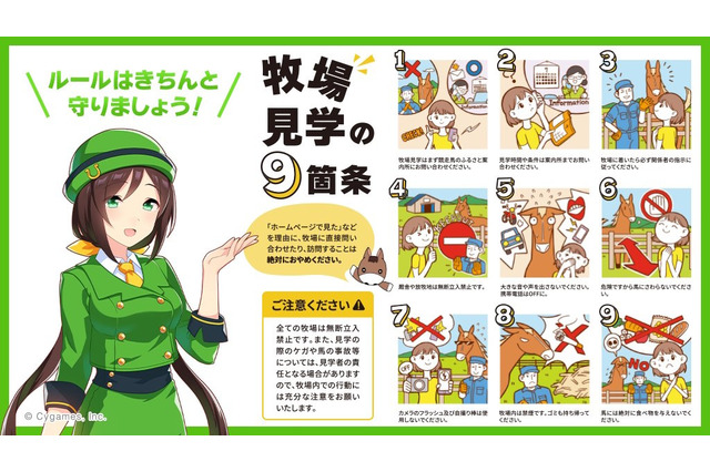 『ウマ娘』が牧場見学のルールとマナーを呼びかけ―「馬たちの健康や安全、暮らしを守るために」 画像