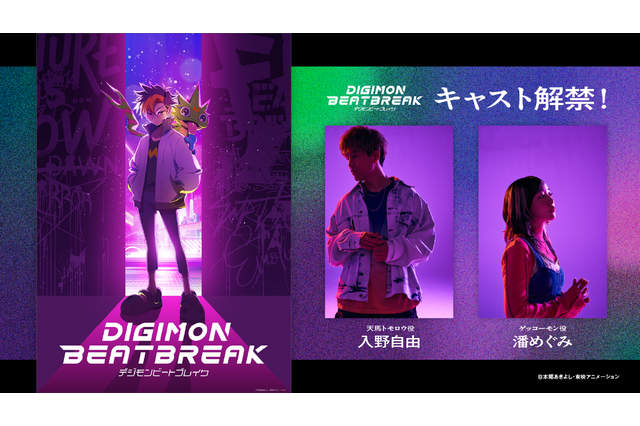 「デジモン」新作アニメ「DIGIMON BEATBREAK」主人公・天馬トモロウ役に入野自由さん、ゲッコーモン役に潘めぐみさんが決定 画像