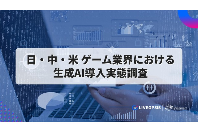 日米中のゲーム市場におけるAI活用状況比較プロジェクト、スパイスマートが米国のレポートを先行公開 画像