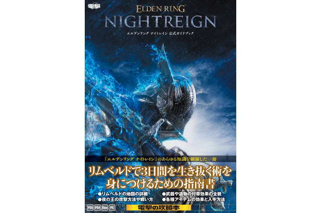 『エルデンリング ナイトレイン』公式攻略本が発売!基礎システムからフィールド、キャラクター、ボス対策など徹底解説 画像